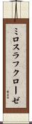 ミロスラフクローゼ Scroll