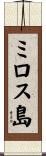 ミロス島 Scroll