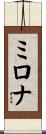 ミロナ Scroll