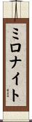 ミロナイト Scroll