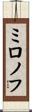 ミロノフ Scroll