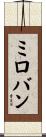 ミロバン Scroll