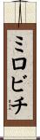 ミロビチ Scroll
