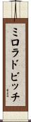 ミロラドビッチ Scroll