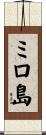 ミロ島 Scroll