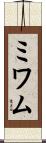 ミワム Scroll