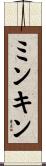 ミンキン Scroll
