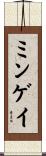 ミンゲイ Scroll