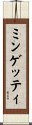 ミンゲッティ Scroll