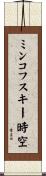 ミンコフスキー時空 Scroll