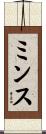 ミンス Scroll
