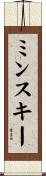 ミンスキー Scroll