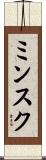 ミンスク Scroll