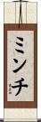 ミンチ Scroll