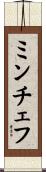 ミンチェフ Scroll