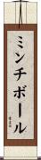 ミンチボール Scroll