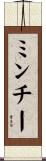 ミンチー Scroll