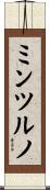 ミンツルノ Scroll