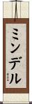 ミンデル Scroll