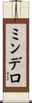ミンデロ Scroll