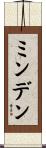 ミンデン Scroll