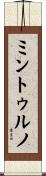 ミントゥルノ Scroll