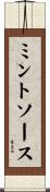 ミントソース Scroll