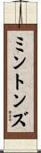 ミントンズ Scroll