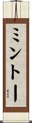 ミントー Scroll