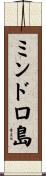 ミンドロ島 Scroll