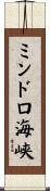 ミンドロ海峡 Scroll