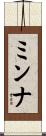 ミンナ Scroll