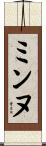ミンヌ Scroll
