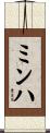 ミンハ Scroll