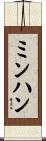 ミンハン Scroll