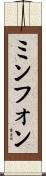 ミンフォン Scroll