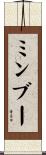 ミンブー Scroll