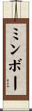 ミンボー Scroll