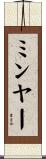 ミンヤー Scroll