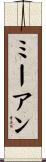 ミーアン Scroll