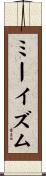 ミーイズム Scroll