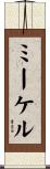 ミーケル Scroll