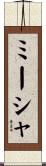 ミーシャ Scroll
