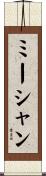 ミーシャン Scroll