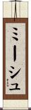 ミーシュ Scroll