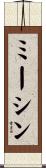 ミーシン Scroll