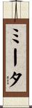 ミータ Scroll