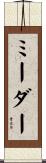 ミーダー Scroll