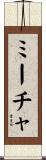 ミーチャ Scroll