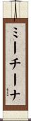 ミーチーナ Scroll